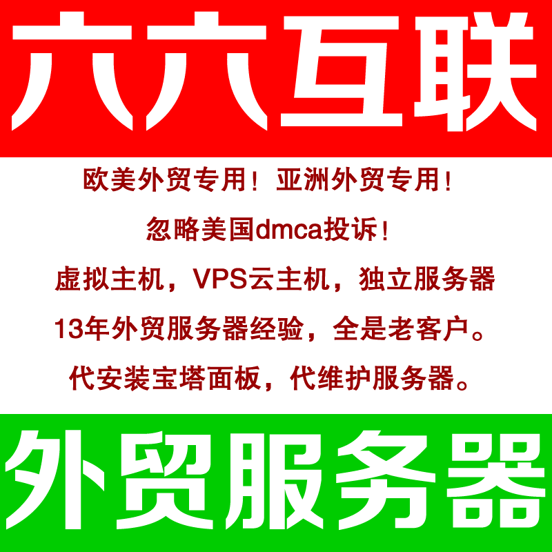 六六互聯忽略dmca外貿服務器，無視投訴